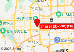北京环球公主坟校区