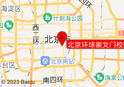 北京环球崇文门校区