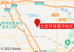 北京环球昌平校区