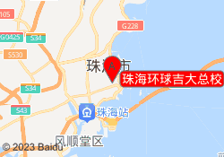 珠海环球吉大总校