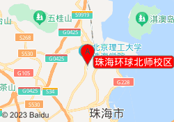 珠海环球北师校区