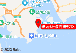 珠海环球吉珠校区