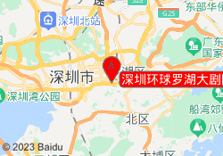 深圳环球罗湖大剧院校区