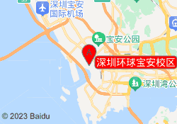 深圳环球宝安校区