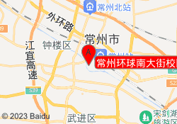 常州环球南大街校区
