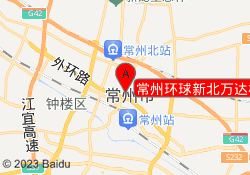常州环球新北万达校区