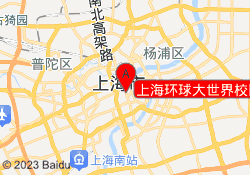 上海环球大世界校区