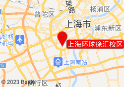 上海环球徐汇校区