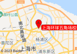 上海环球五角场校区