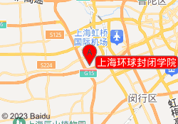 上海环球封闭学院