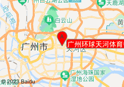 广州环球天河体育中心校区