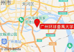 广州环球番禺大学城北校区