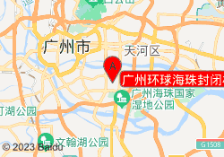 广州环球海珠封闭校区