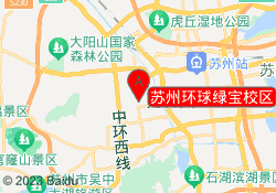 苏州环球绿宝校区
