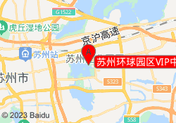 苏州环球园区VIP中心