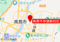 南昌环球旗舰校区