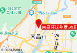 南昌环球别墅封闭校区