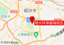 绍兴环球越城校区