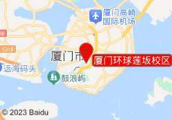 厦门环球莲坂校区