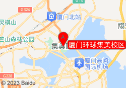 厦门环球集美校区