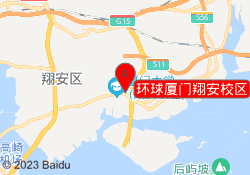 环球厦门翔安校区