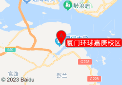 厦门环球嘉庚校区