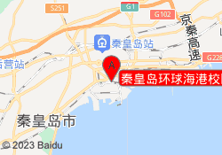 秦皇岛环球海港校区