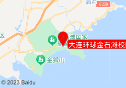 大连环球金石滩校区