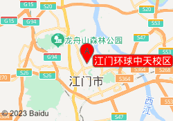 江门环球中天校区