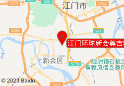 江门环球新会美吉特校区