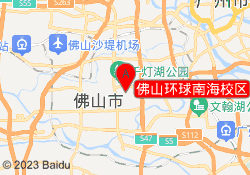 佛山环球南海校区