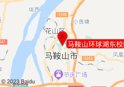 马鞍山环球湖东校区