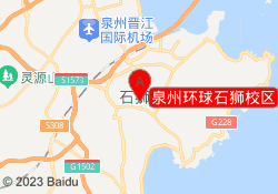 泉州环球石狮校区