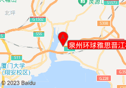 泉州环球雅思晋江校区