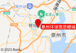 泉州环球雅思鲤城校区