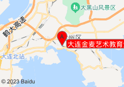 大连金麦艺术教育金州校区