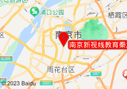 南京新视线教育秦淮校区