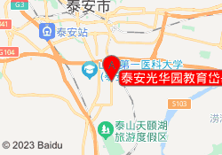 泰安光华园教育岱岳校区