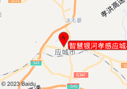 智慧银河孝感应城校区