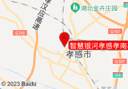 智慧银河孝感孝南校区