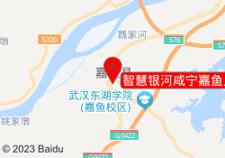 智慧银河咸宁嘉鱼人民公园校区