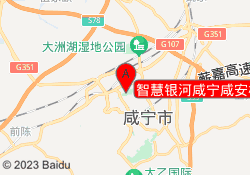 智慧银河咸宁咸安校区