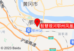 智慧银河鄂州凤凰路校区