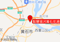 智慧银河黄石花湖校区