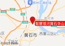 智慧银河黄石华山校区