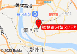 智慧银河黄冈万达广场校区