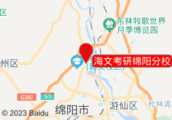 海文考研绵阳分校