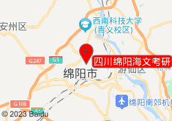 四川绵阳海文考研