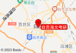 自贡海文考研