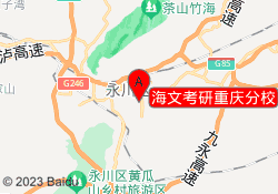 海文考研重庆分校
